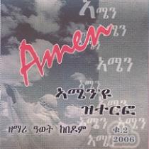 ኣሜን'ዩ ዝተርፎ