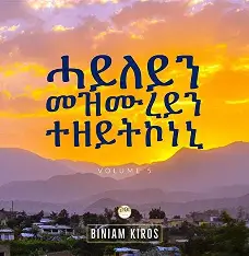 ሓይለይን መዝሙረይን ተዘይትኾነኒ