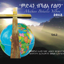 ምድሓን ብኻልእ የልቦን
